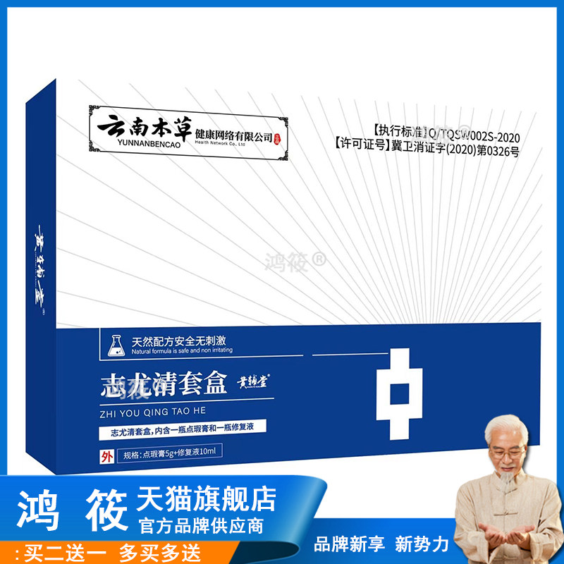 云南本草志尤清套盒点瑕膏5g+液10ml点痣膏点斑膏1530