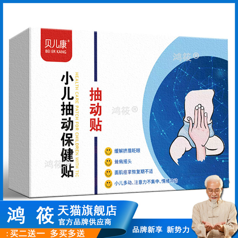 贝儿康小儿抽动保健贴10贴/盒宝宝多动贴青少年小孩穴位艾灸贴