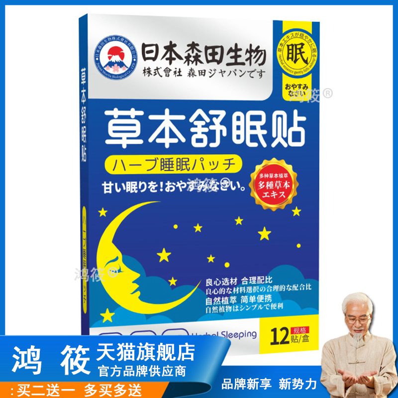 日本森田生物舒眠贴 家用睡眠贴艾草贴精油晚安艾灸穴位贴