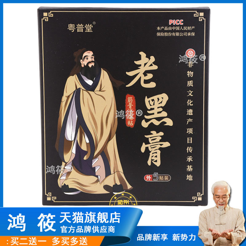 粤普堂老黑膏颈肩腰腿痛保健贴5贴/盒【正品】肩颈腰腿