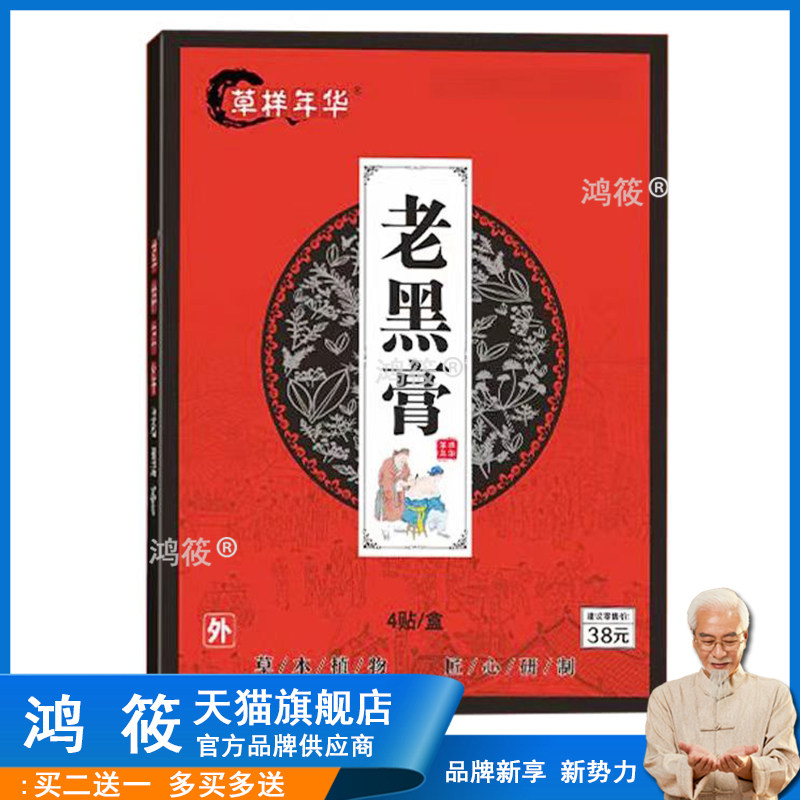 正品颈肩腰腿膝盖风湿关节坐骨神经痛草样年华老黑膏4贴/盒