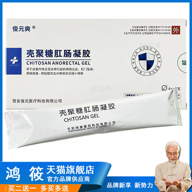 俊元爽壳聚糖肛肠凝胶4g/支 3支/盒正品俊元爽肛肠凝胶新旧包装67