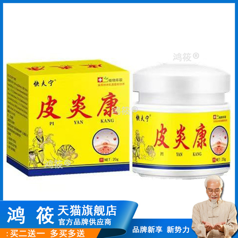 【买2送1/买5送4】正品 快夫宁皮炎康乳膏20g/盒 皮肤瘙痒外用