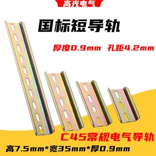 20CM空开接线端子 国标导轨TH35MM宽7.5高短导轨卡轨条6