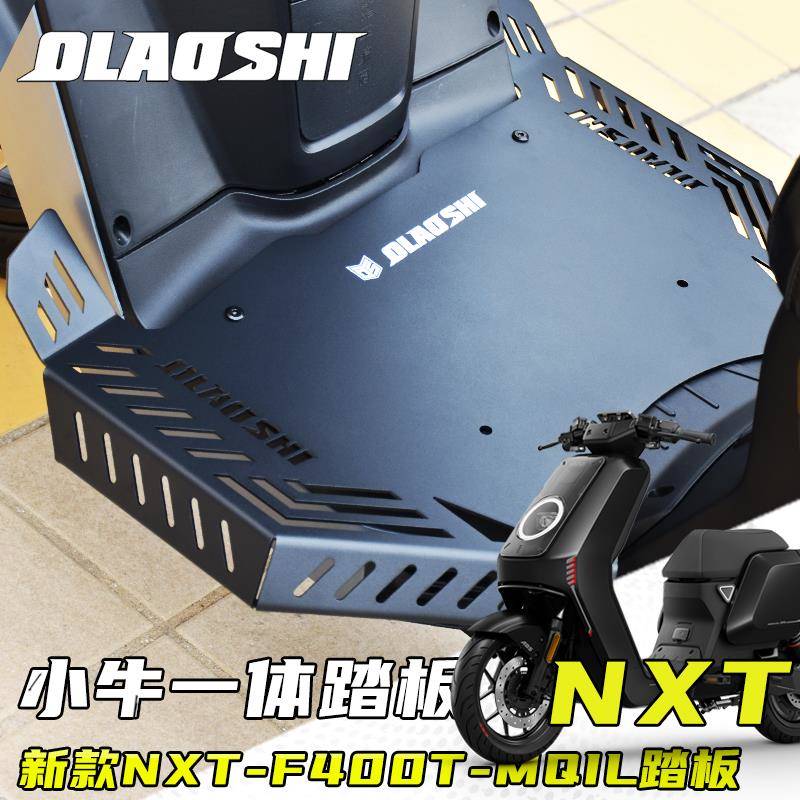 适用于小牛NXT新款电动车改装加宽前脚踏板F400T/MQIL踏板配件