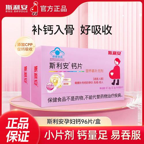 斯利安孕妇钙片小片剂孕妇专用钙片产后钙片孕妇补钙怀孕期96片