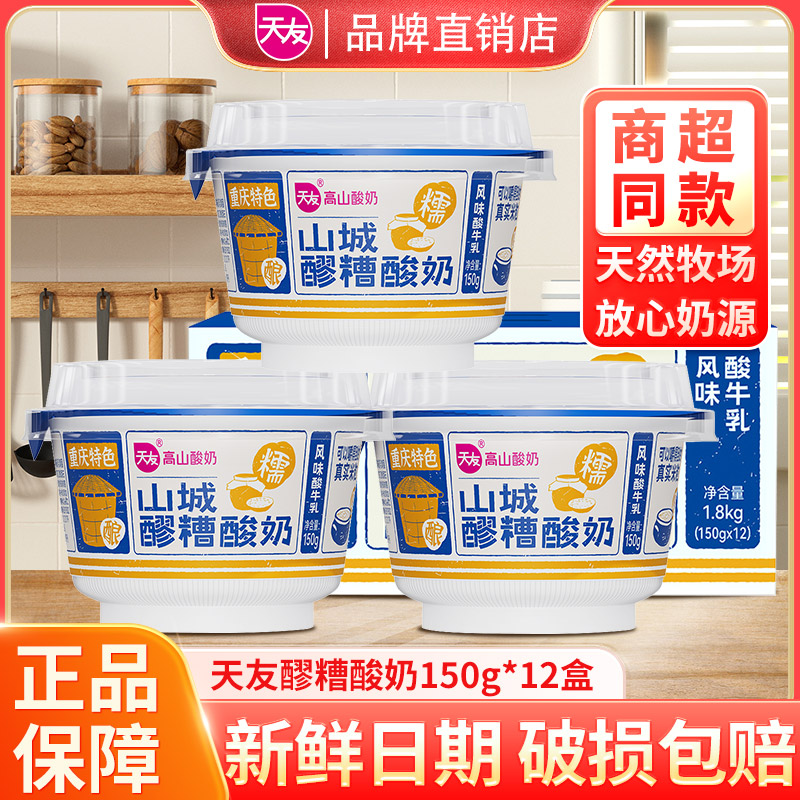 天友低温酸奶山城醪糟酸奶风味酸牛乳150g*12杯整箱重庆特产包邮
