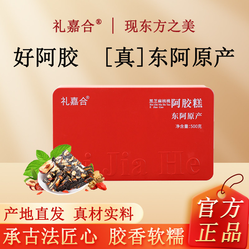 节日礼盒！黑芝麻核桃阿胶糕500g铁盒东阿产即食红枣枸杞固元膏