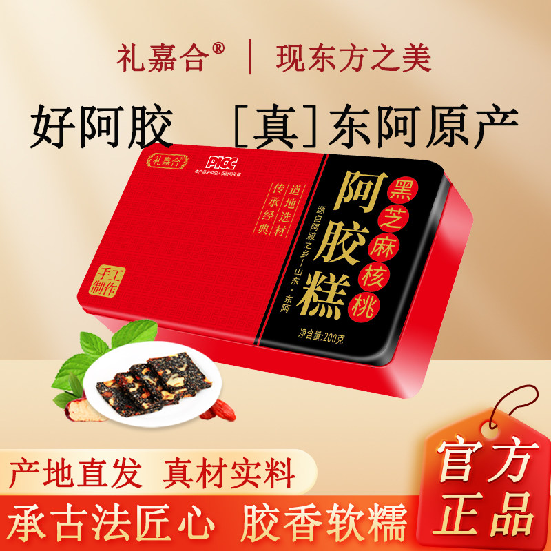 礼盒阿胶糕200g铁盒正宗东阿即食红枣枸杞黑芝麻核桃固元糕膏