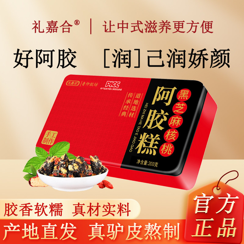 阿胶糕正宗山东东阿即食红枣枸杞黑芝麻核桃阿胶固元糕阿胶膏纯块