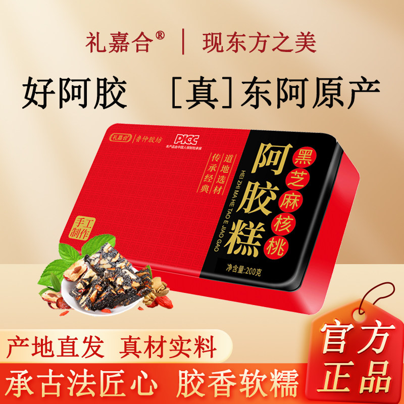 礼盒阿胶糕200g铁盒正宗东阿即食红枣枸杞黑芝麻核桃固元糕膏