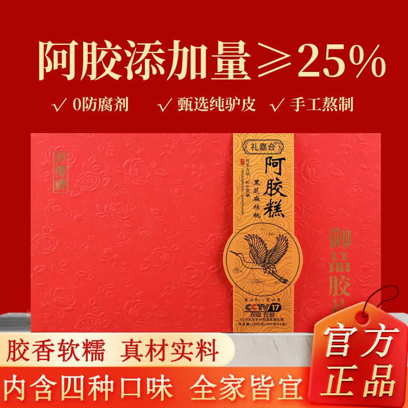 阿胶糕礼盒1200g正宗东阿即食人参燕窝红枣枸杞黑芝麻核桃阿胶膏A
