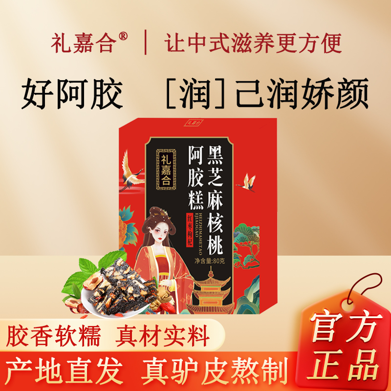 阿胶糕东阿原产红枣枸杞固元糕女士核桃阿胶糕纯阿胶打粉手工熬