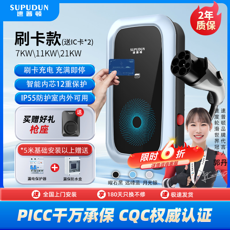 速普顿通用刷卡版21KW新能源