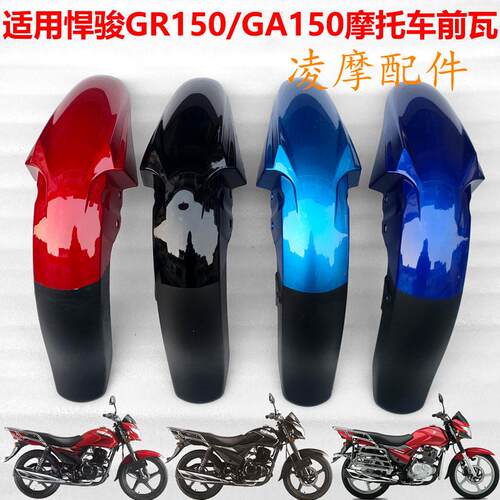 适用轻骑铃木摩托车悍骏GR150/GA150前挡泥板 前瓦 前泥板 挡水瓦
