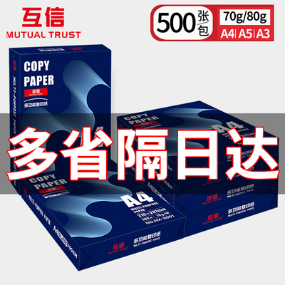 互信a4打印纸70g复印纸80g整箱a3纸a5纸一箱包邮学生草稿纸办公用