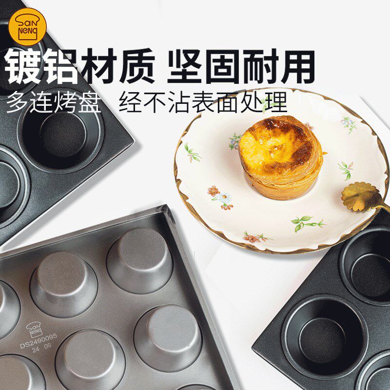 三能商用多连不沾烤盘SN9083 焦糖可颂蛋挞大圆形布丁鸡蛋糕模具