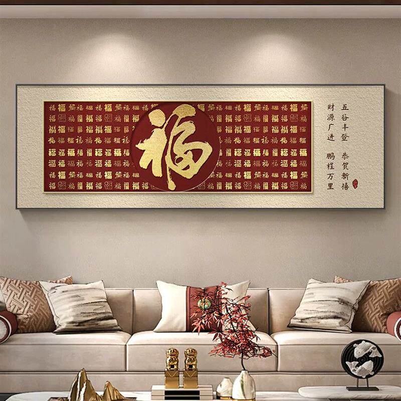 福字客厅挂画横幅红色新中式沙发背景墙装饰画喜庆百福图年味壁画