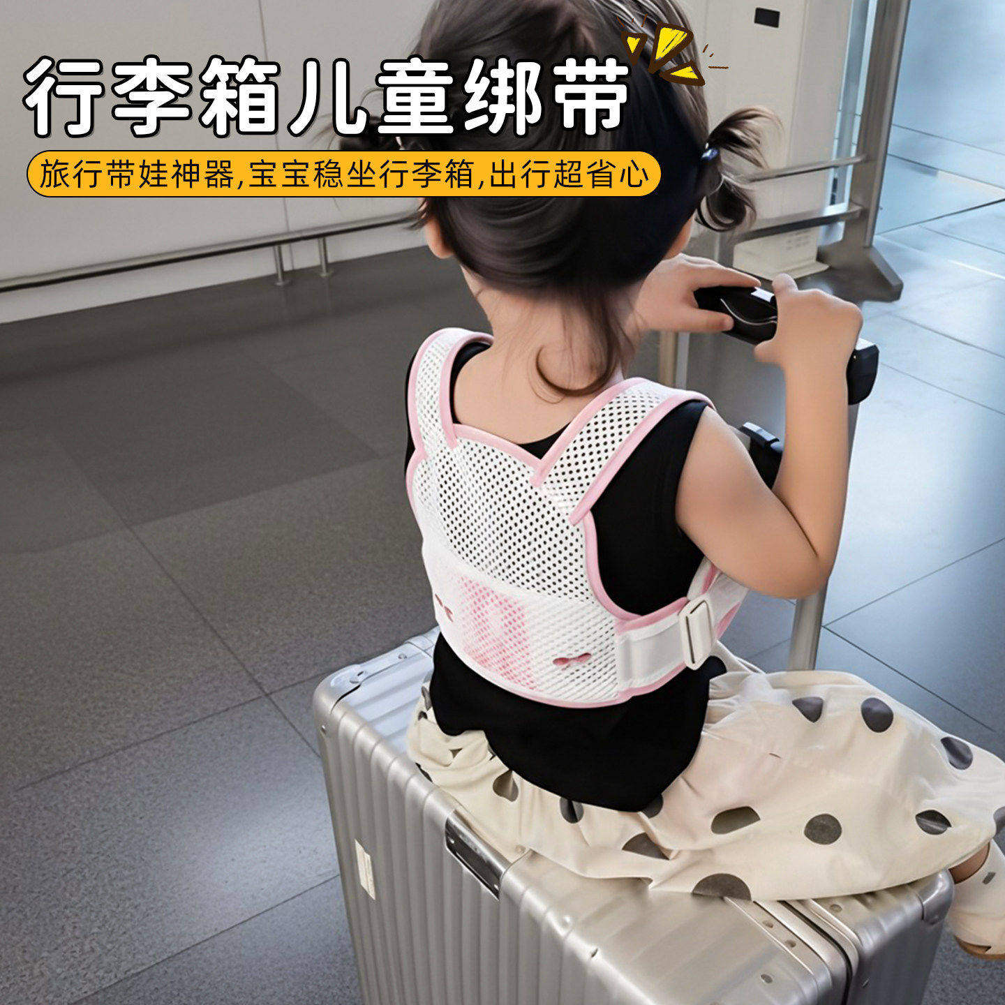 行李箱儿童绑带外出旅娃神
