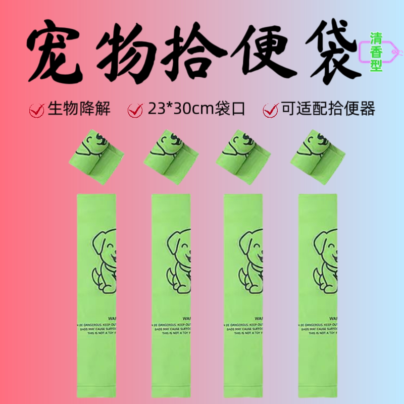 狗狗拾便袋加厚生物降解清香除臭