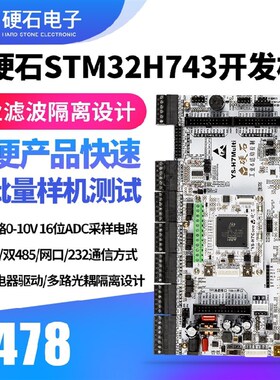 硬石STM32 H743开发板 电机工控 双CAN双485 隔离输入 继电器输出
