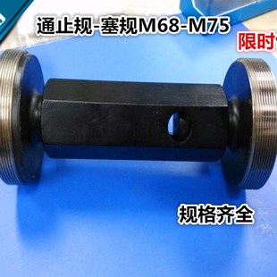 螺纹规 M75 螺纹塞规 M70 1.5 通止规M68 0.75 M72