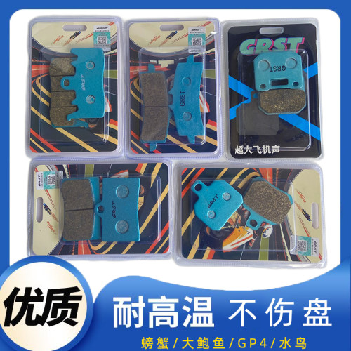 GRST小螃蟹绿皮煞车皮片大辐射GP4超大飞机声布雷博水鸟爱得利