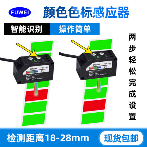 fuwei色标传感器颜色识别光电感应器精度高FGS-22N电眼防抖动纠偏