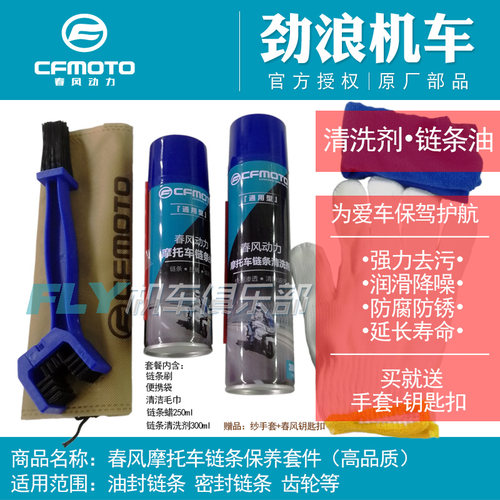 春风650国宾摩托车原厂链条油车链油油封链条清洗剂润滑剂链条蜡
