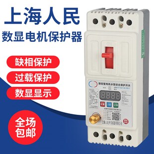 上海人民数显电机缺相保护器380V三相水泵风机断相开关40A断路器