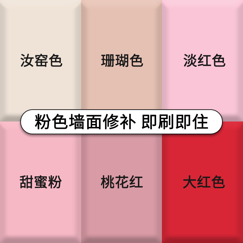 汝窑色乳胶漆墙面修补粉色珊瑚淡红粉红大红调色腻子膏家用补墙漆