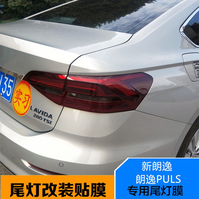 适用于大众新宝来 新朗逸P熏黑尾灯膜大灯膜改装磨砂浅黑车灯贴纸