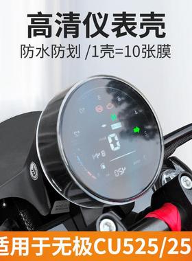 适用无极CU525摩托车仪表罩显示屏幕防水盖CU250仪表盘壳改装配件