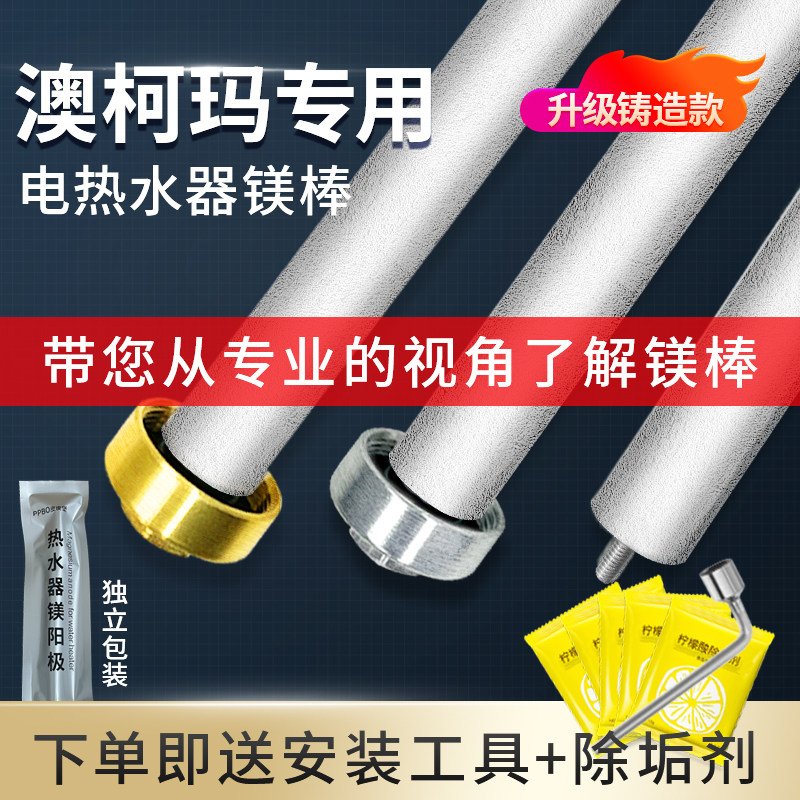 适用澳柯玛电热水器镁棒40/50/60/80L源厂配件铸造款牺牲阳极棒