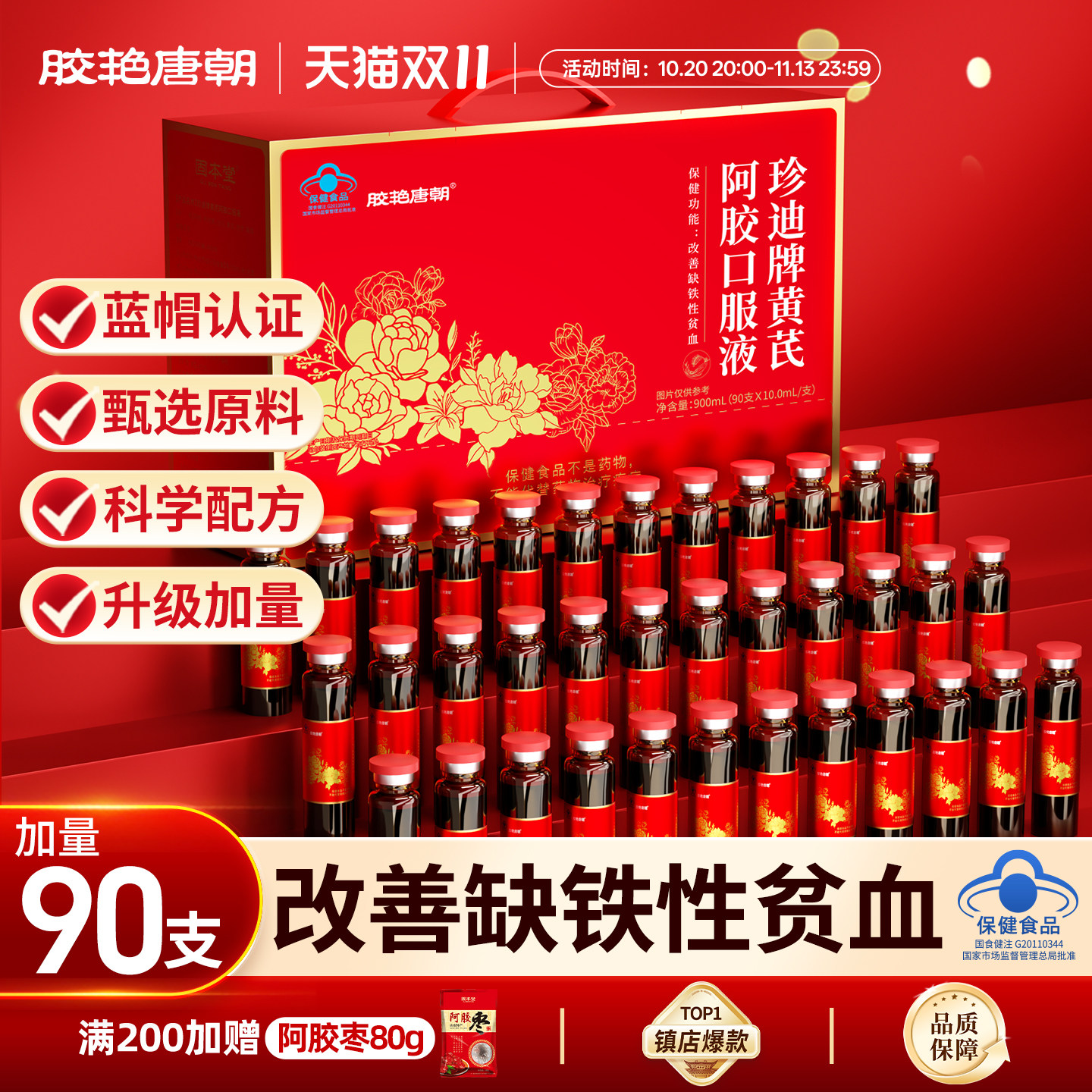 阿胶黄芪口服液黄芪补气阿胶当归补血党参女生营养调理贫血滋补品