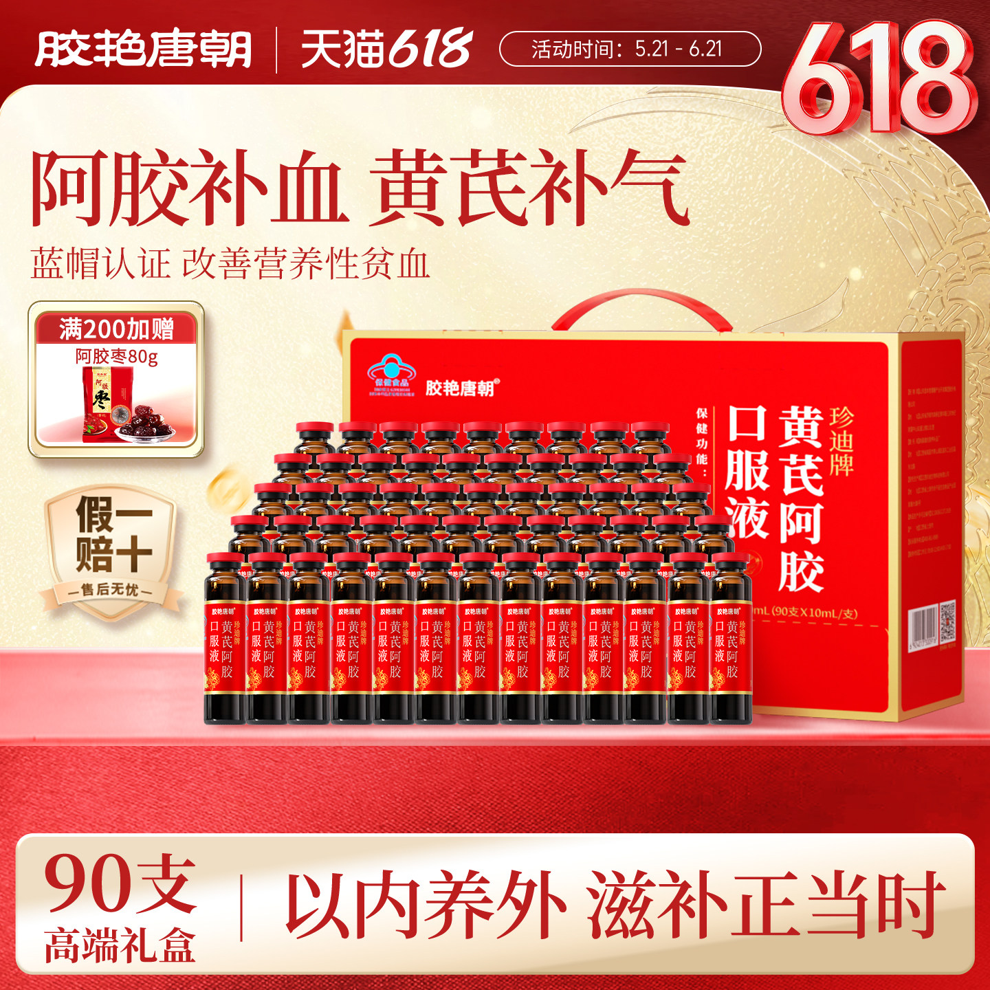 黄芪阿胶口服液当归阿胶补血女性调理贫血营养补品端午礼盒节礼品