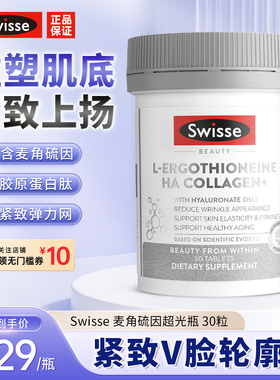 Swisse斯维诗麦角硫因超光瓶口服胶原蛋白肽玻尿酸美容美白水光片
