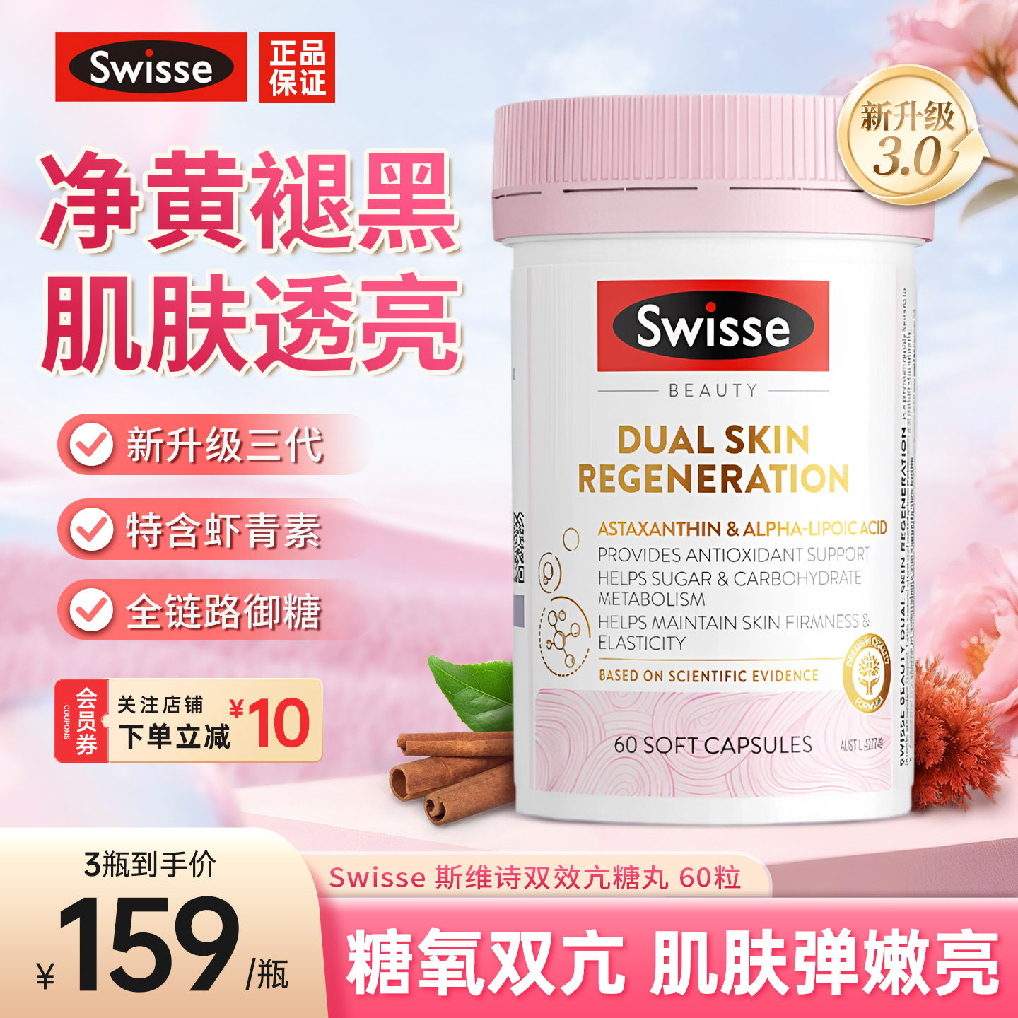 Swisse斯维诗双效抗糖丸胶囊3.0虾青素胶原蛋白内服美容美白控糖
