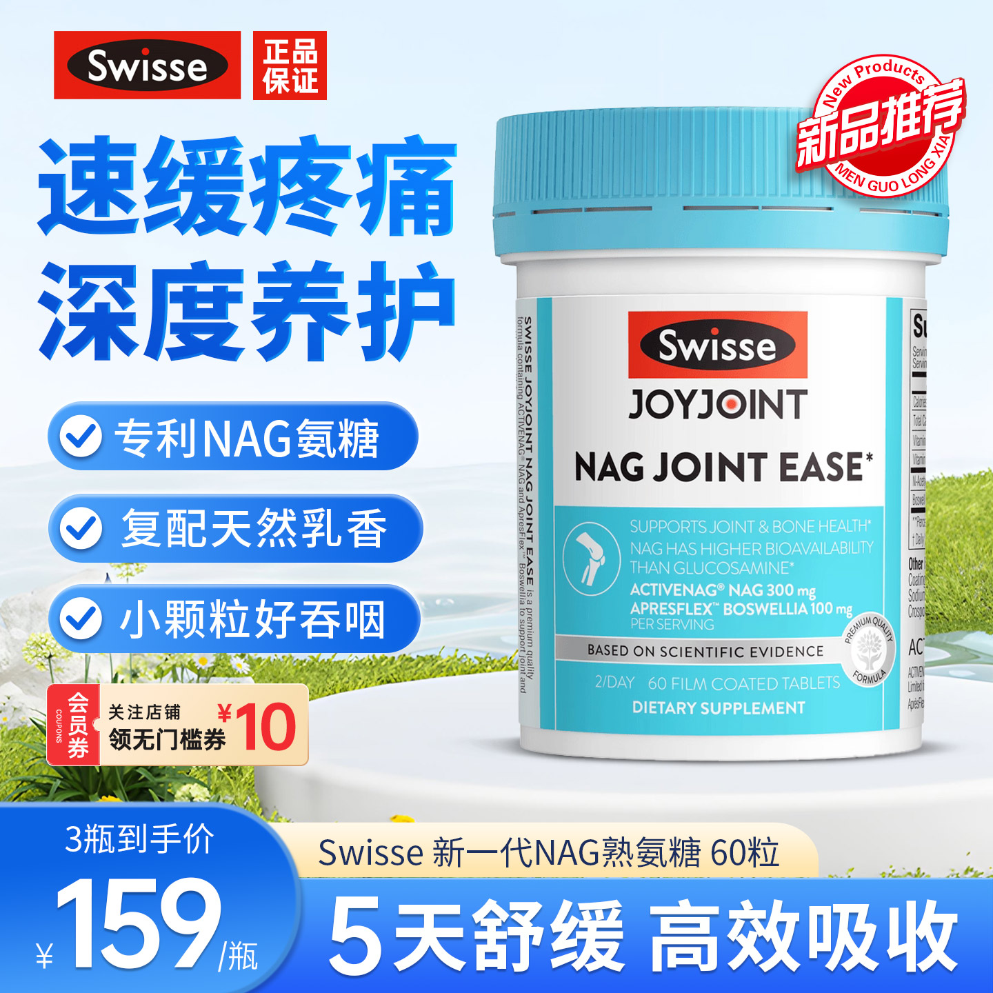斯维诗NAG熟氨糖关节片舒缓养护