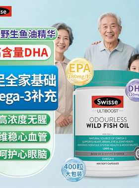 Swisse斯维诗深海鱼油软胶囊1000mg成人omega3中老年DHA进口400粒