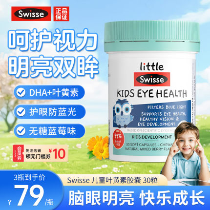 Swisse斯维诗儿童叶黄素越橘DHA青少年视力护眼补脑防蓝光蓝莓味