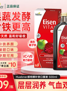 Huebner郝柏娜德国铁元素口服液补铁补气vc女性孕妇贫血铁剂500ml