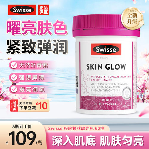 斯维诗谷胱甘肽曜光瓶虾青素维C