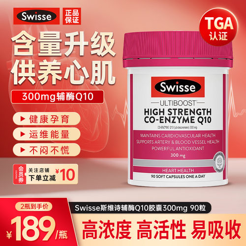 斯维诗辅酶q10高含量300mg护心脏