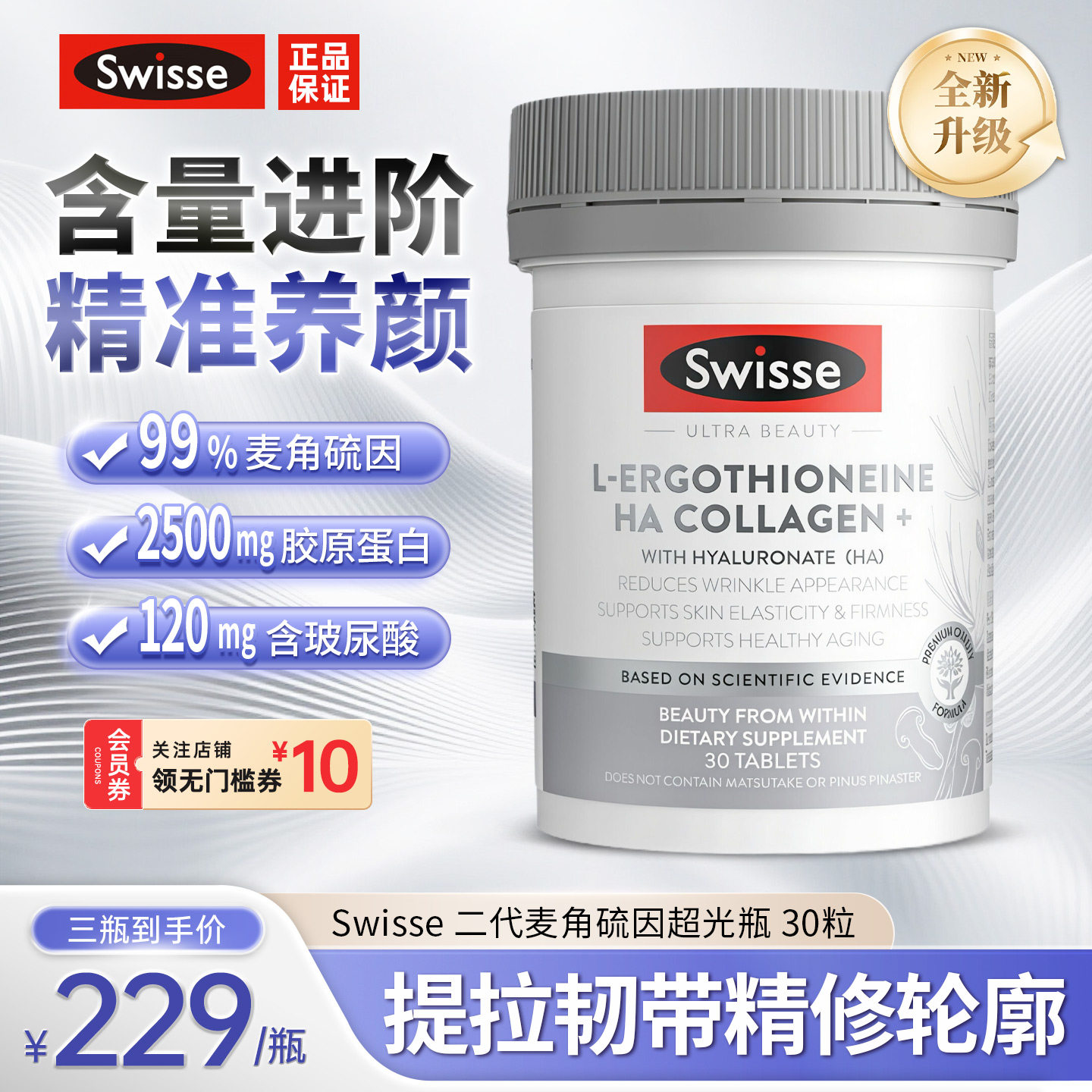 Swisse斯维诗麦角硫因超光瓶二代胶原蛋白肽烟酰胺水光片口服美容