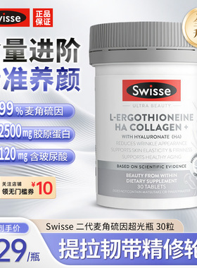 Swisse斯维诗麦角硫因超光瓶二代胶原蛋白肽烟酰胺水光片口服美容