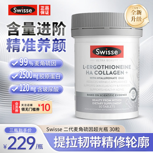 Swisse斯维诗麦角硫因超光瓶二代胶原蛋白肽烟酰胺水光片口服美容