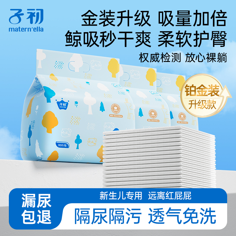子初铂金装隔尿垫婴儿一次性新生儿宝宝护理垫升级加厚吸水量加大