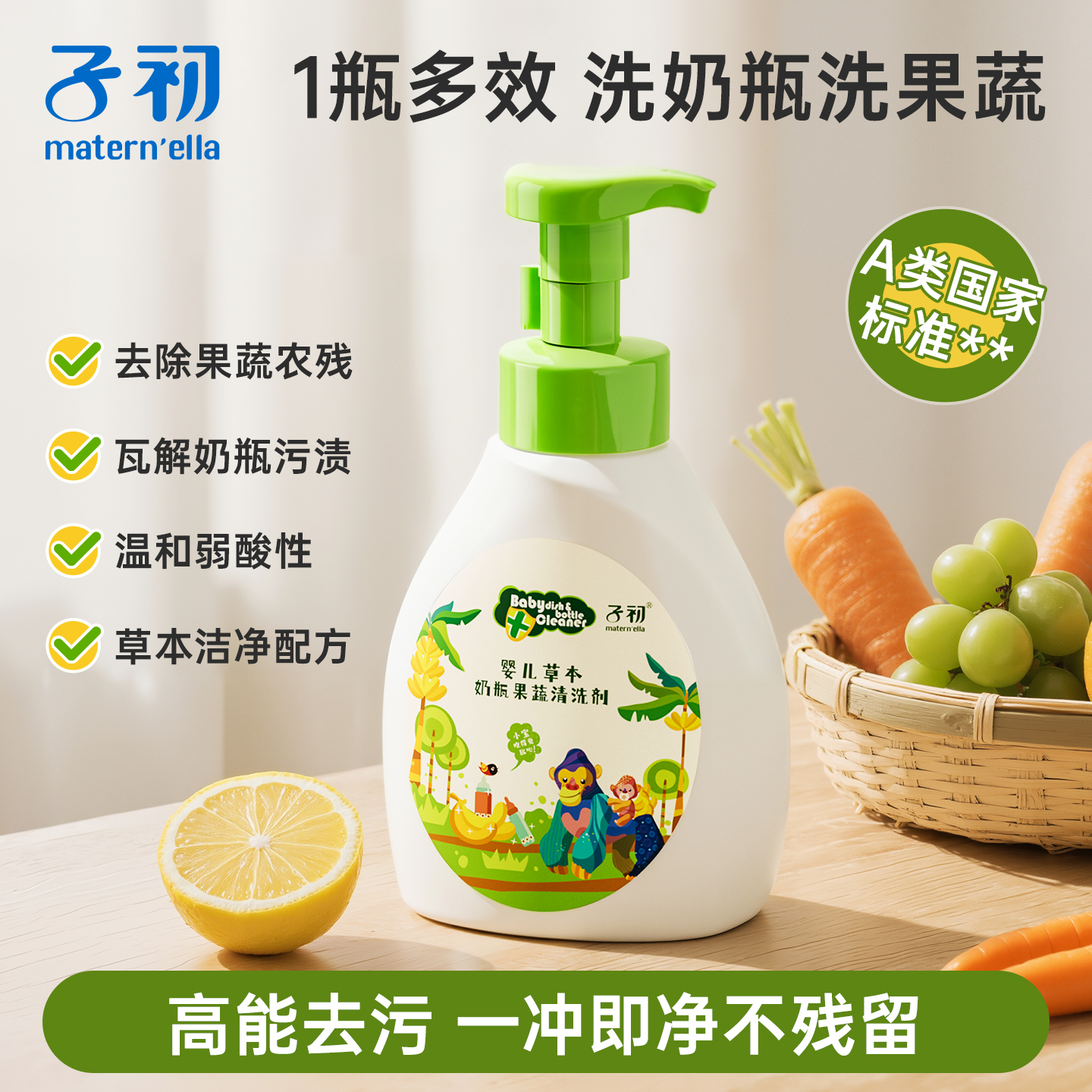 子初奶瓶清洗剂水果蔬菜清洁液婴儿宝宝专用餐具清洗液杯子洗洁精
