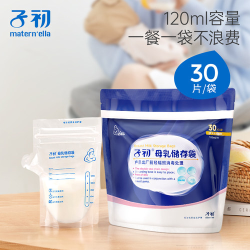 子初储奶袋母乳保鲜袋母乳人奶储存袋120ml冷冻奶袋存奶袋30片